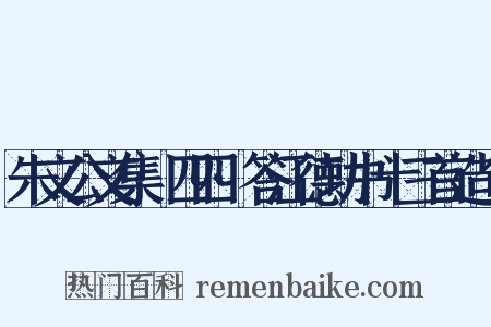 朱文公文集·四四·答江德功书十三首造句是什么意思的图片